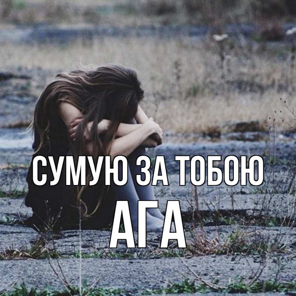Открытка на каждый день з підписом, Ага Сумую за тобою мне скучно очень Прикольна листівка з побажанням онлайн скачати безкоштовно 