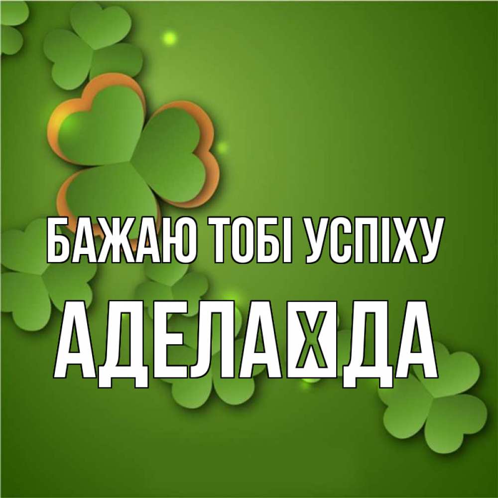 Открытка на каждый день з підписом, Аделаїда Бажаю тобі успіху много трехлистных листочков клевера Прикольна листівка з побажанням онлайн скачати безкоштовно 