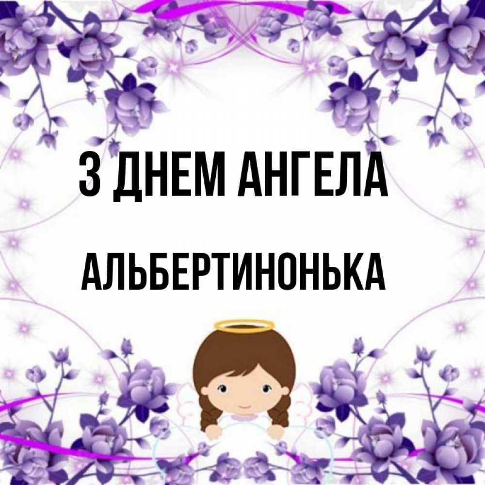 Открытка на каждый день з підписом, Альбертинонька З Днем ангела с именинами в рамочке Прикольна листівка з побажанням онлайн скачати безкоштовно 
