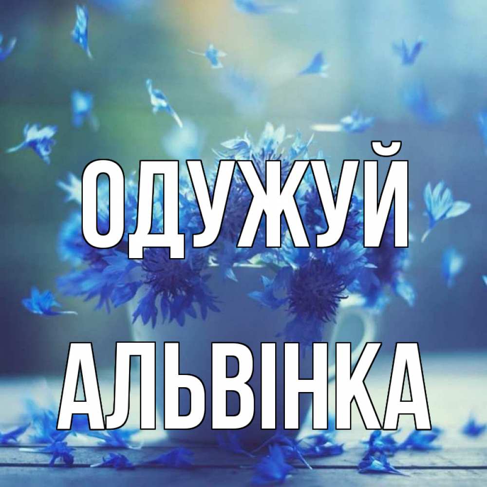 Открытка на каждый день з підписом, Альвінка Одужуй кружка с зельем и цветами Прикольна листівка з побажанням онлайн скачати безкоштовно 