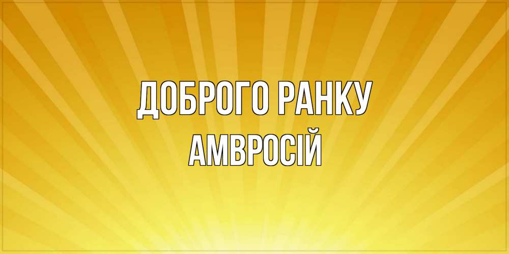 Открытка на каждый день з підписом, Амвросій Доброго ранку пожелания доброго утра Прикольна листівка з побажанням онлайн скачати безкоштовно 