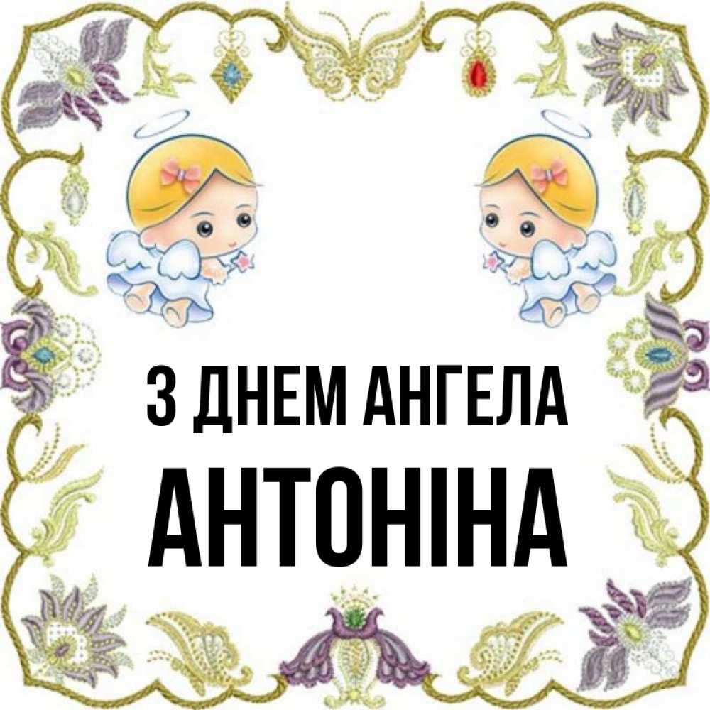 Открытка на каждый день з підписом, Антоніна З Днем ангела маленькие ангелы с крылышками Прикольна листівка з побажанням онлайн скачати безкоштовно 