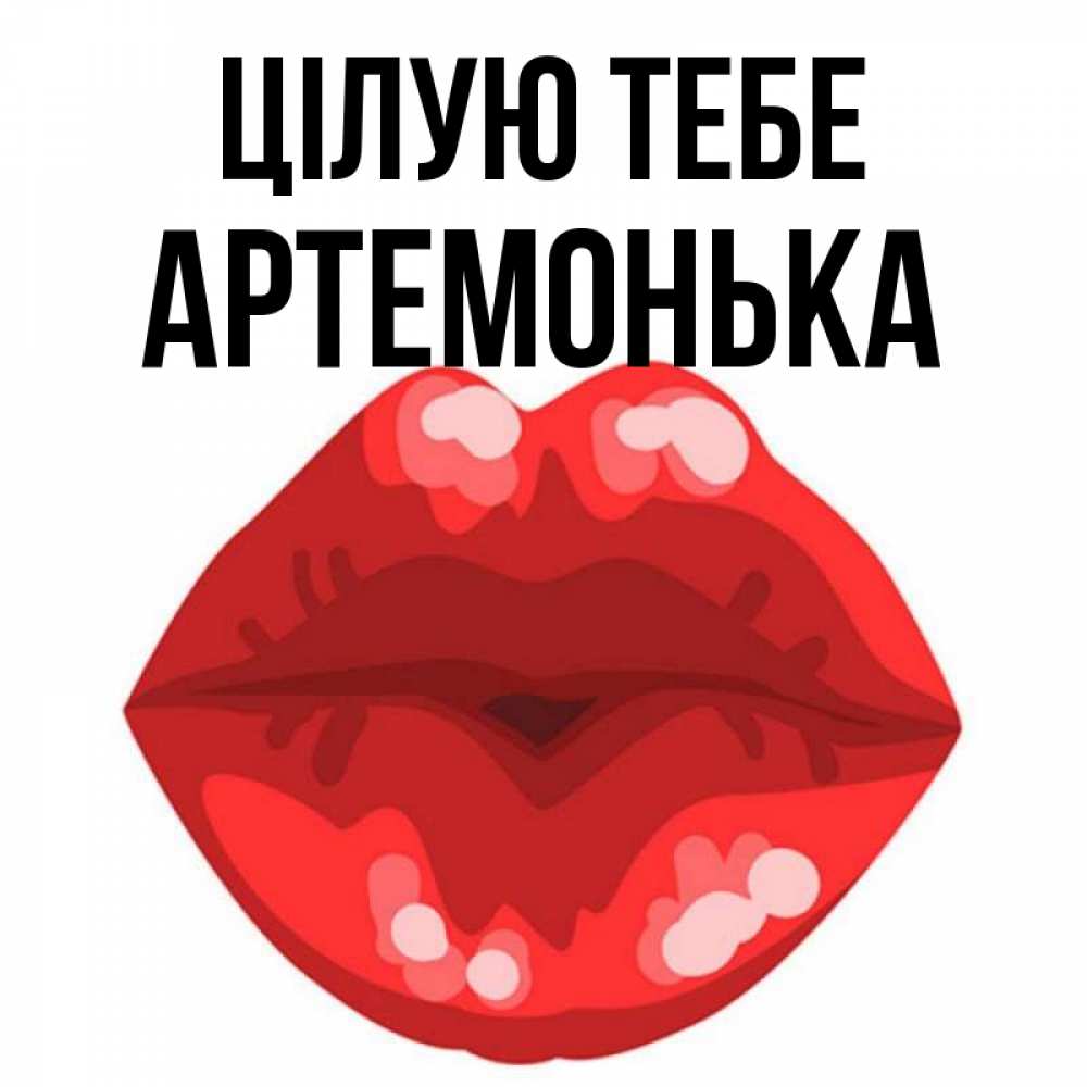Открытка на каждый день з підписом, Артемонька Цілую тебе отправить открытку с поцелуем бесплатно и скачать для парня Прикольна листівка з побажанням онлайн скачати безкоштовно 