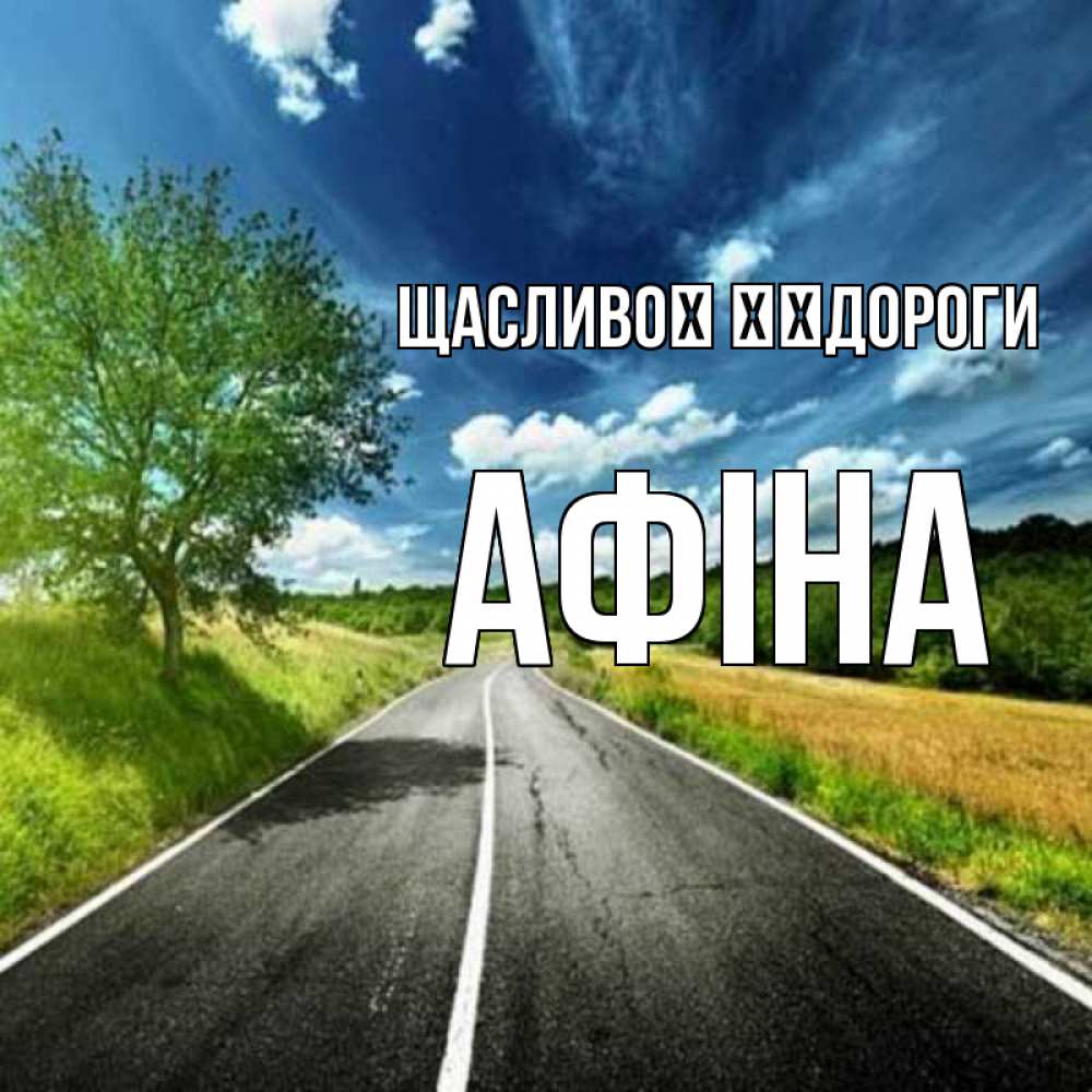Открытка на каждый день з підписом, Афіна Щасливої ​​дороги яркие деревья и небо Прикольна листівка з побажанням онлайн скачати безкоштовно 