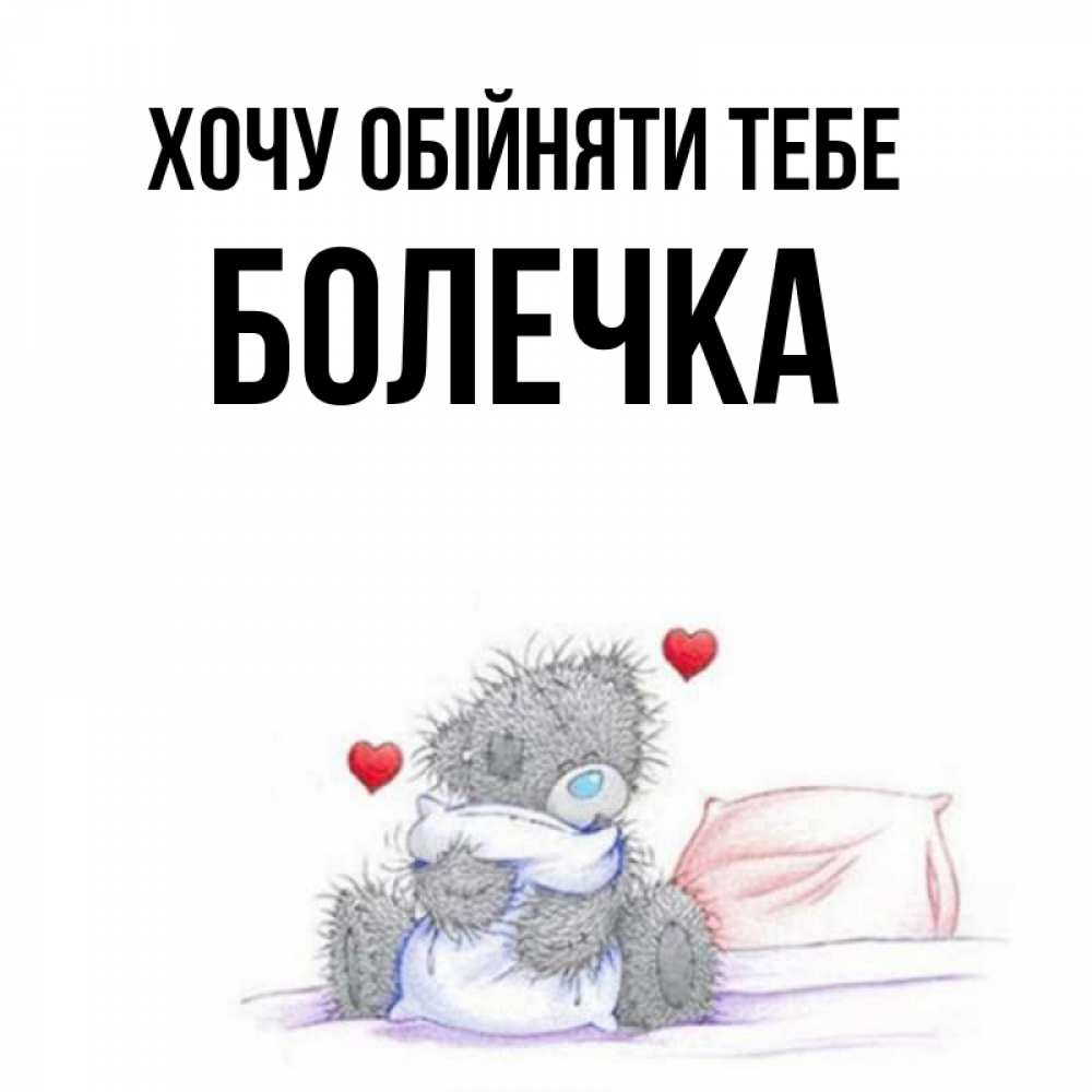 Открытка на каждый день з підписом, Болечка Хочу обійняти тебе сердечки мишка Тедди и кроватка Прикольна листівка з побажанням онлайн скачати безкоштовно 
