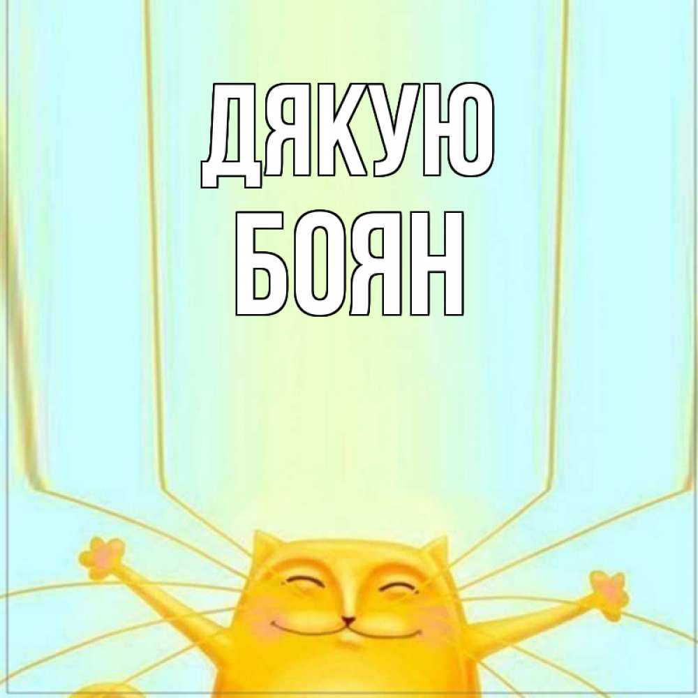 Открытка на каждый день з підписом, Боян Дякую кот с усами благодарит Прикольна листівка з побажанням онлайн скачати безкоштовно 