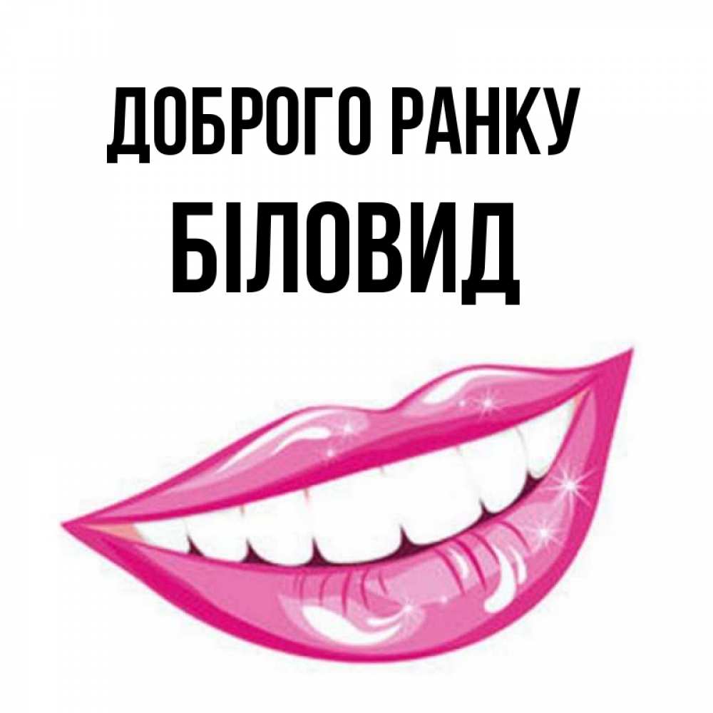 Открытка на каждый день з підписом, Біловид Доброго ранку розовые губы и белые зубы Прикольна листівка з побажанням онлайн скачати безкоштовно 
