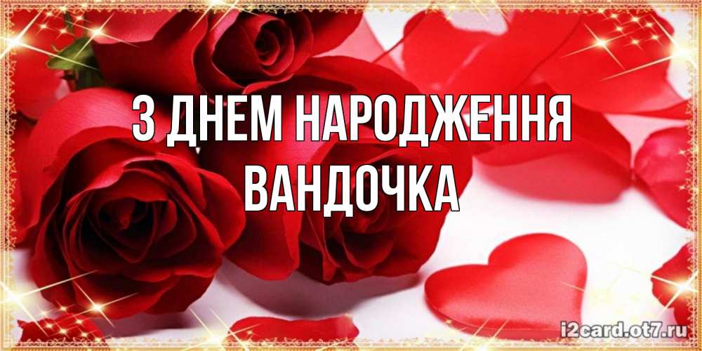 Открытка на каждый день з підписом, Вандочка З Днем народження красные розы и красные сердечки Прикольна листівка з побажанням онлайн скачати безкоштовно 