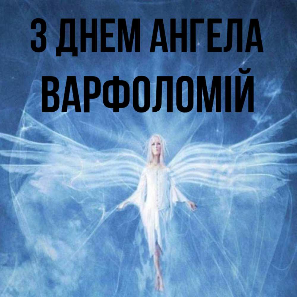 Открытка на каждый день з підписом, Варфоломій З Днем ангела голубой фон и крылья как у стрекозы Прикольна листівка з побажанням онлайн скачати безкоштовно 