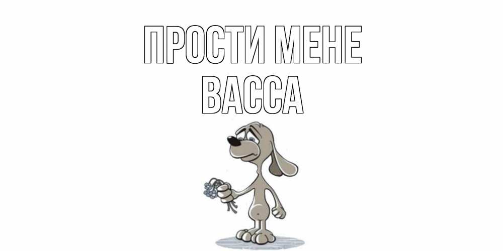 Открытка на каждый день з підписом, Васса Прости мене открытка прости меня серый пес Прикольна листівка з побажанням онлайн скачати безкоштовно 