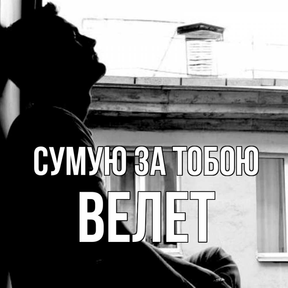 Открытка на каждый день з підписом, Велет Сумую за тобою скучно ему Прикольна листівка з побажанням онлайн скачати безкоштовно 