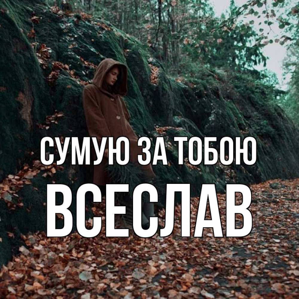 Открытка на каждый день з підписом, Всеслав Сумую за тобою скука 1 Прикольна листівка з побажанням онлайн скачати безкоштовно 