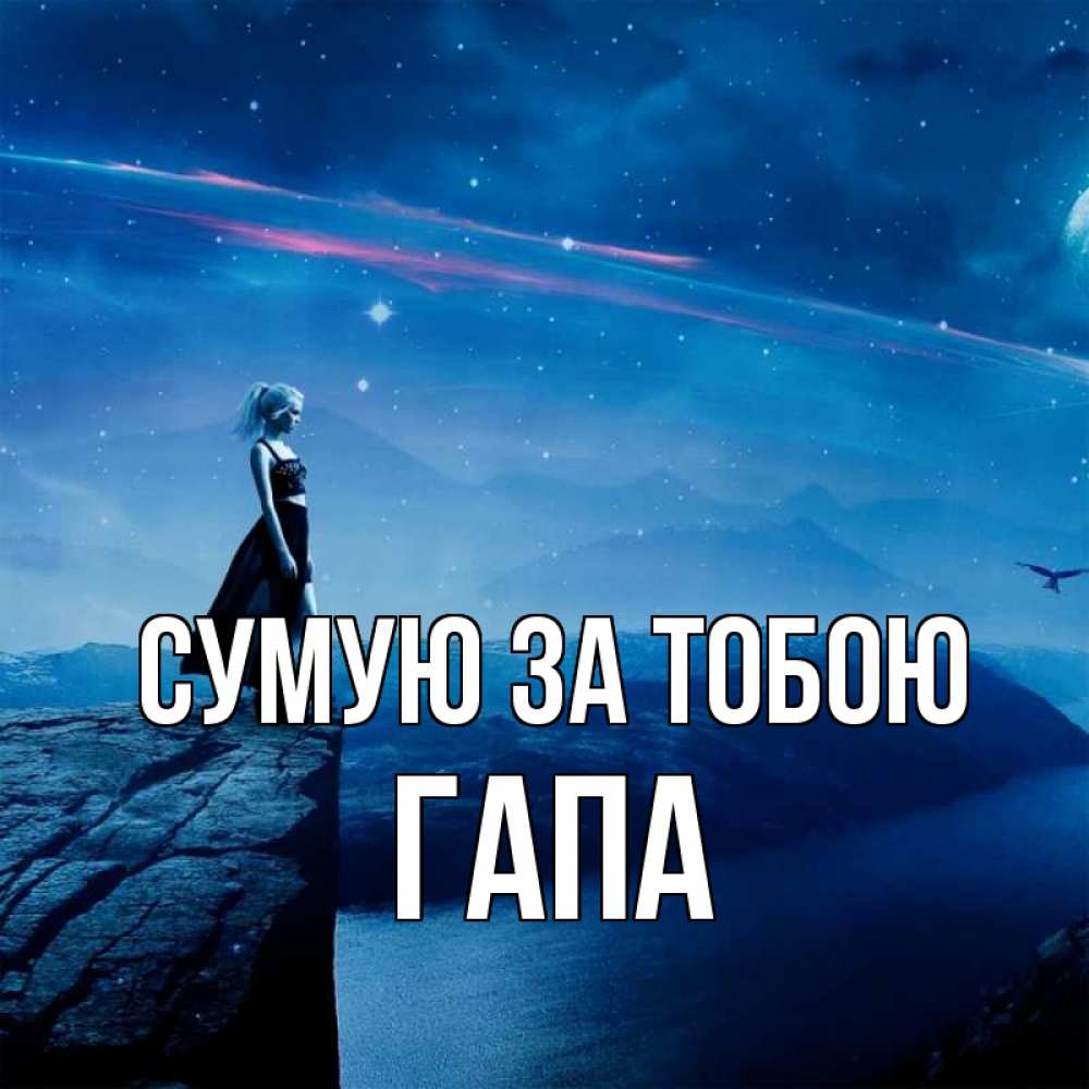 Открытка на каждый день з підписом, Гапа Сумую за тобою одна Прикольна листівка з побажанням онлайн скачати безкоштовно 