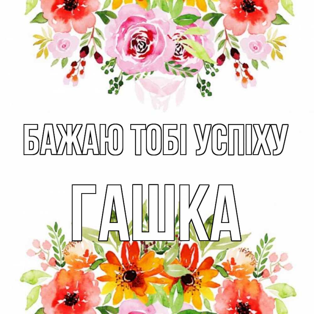 Открытка на каждый день з підписом, Гашка Бажаю тобі успіху открытка с цветами акварелью Прикольна листівка з побажанням онлайн скачати безкоштовно 