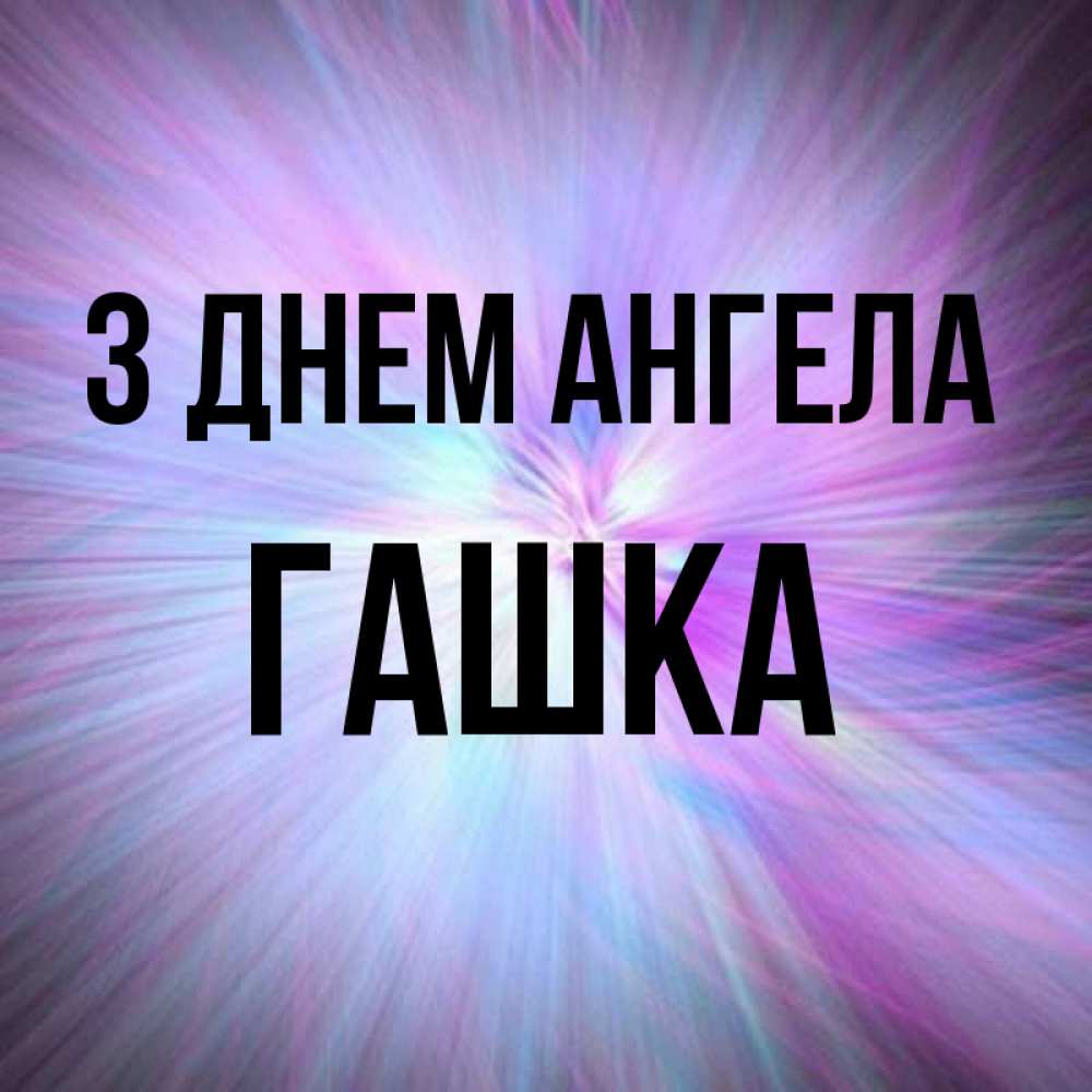 Открытка на каждый день з підписом, Гашка З Днем ангела ангельский свет Прикольна листівка з побажанням онлайн скачати безкоштовно 