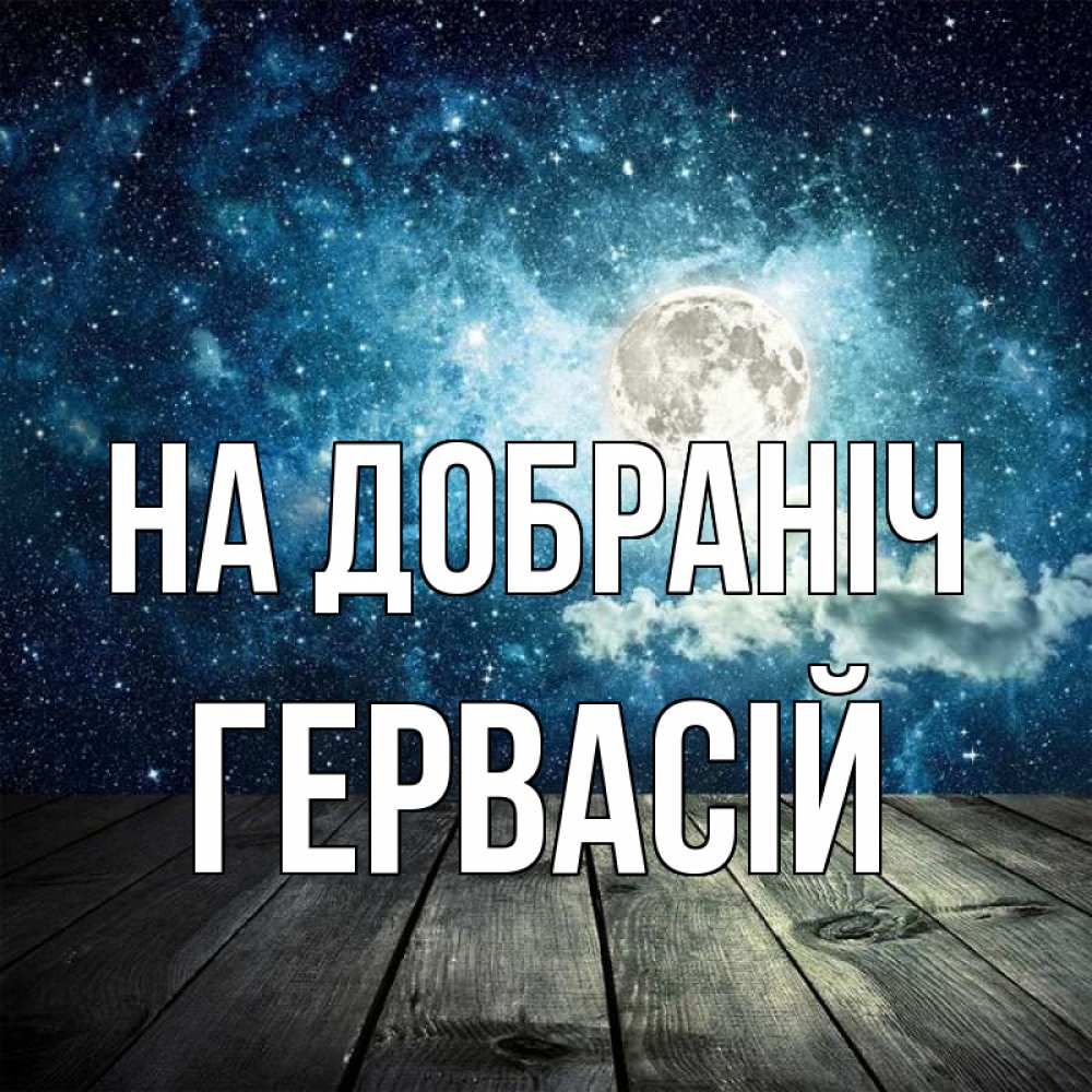 Открытка на каждый день з підписом, Гервасій На добраніч луна Прикольна листівка з побажанням онлайн скачати безкоштовно 