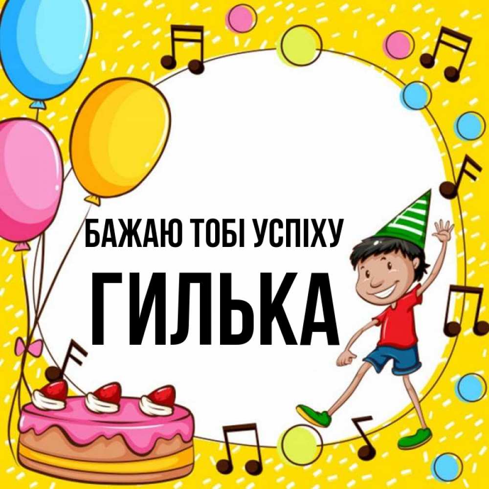 Открытка на каждый день з підписом, Гилька Бажаю тобі успіху открытка 1 Прикольна листівка з побажанням онлайн скачати безкоштовно 