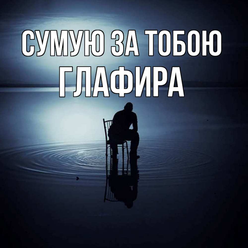 Открытка на каждый день з підписом, Глафира Сумую за тобою грусть Прикольна листівка з побажанням онлайн скачати безкоштовно 