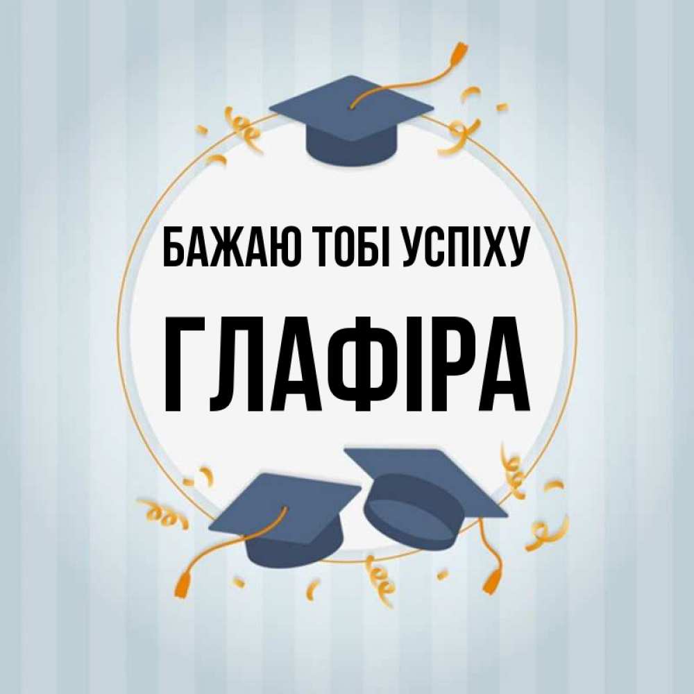Открытка на каждый день з підписом, Глафіра Бажаю тобі успіху для студентов Прикольна листівка з побажанням онлайн скачати безкоштовно 