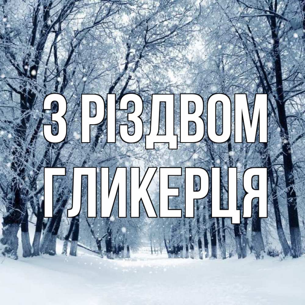 Открытка на каждый день з підписом, Гликерця З Різдвом снег, лес, парк Прикольна листівка з побажанням онлайн скачати безкоштовно 
