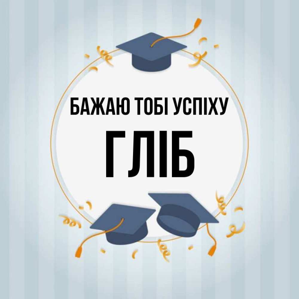Открытка на каждый день з підписом, Гліб Бажаю тобі успіху для студентов Прикольна листівка з побажанням онлайн скачати безкоштовно 