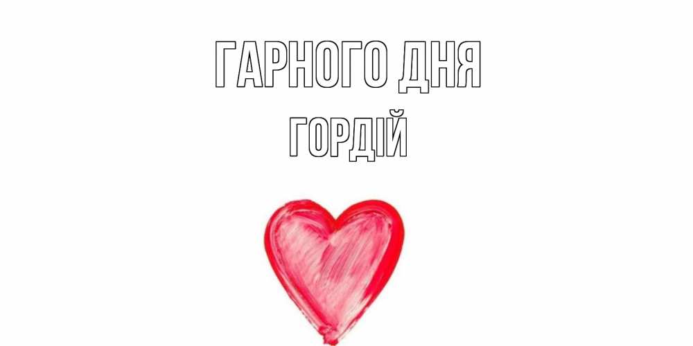 Открытка на каждый день з підписом, Гордій Гарного дня прекрасного дня любимой Прикольна листівка з побажанням онлайн скачати безкоштовно 