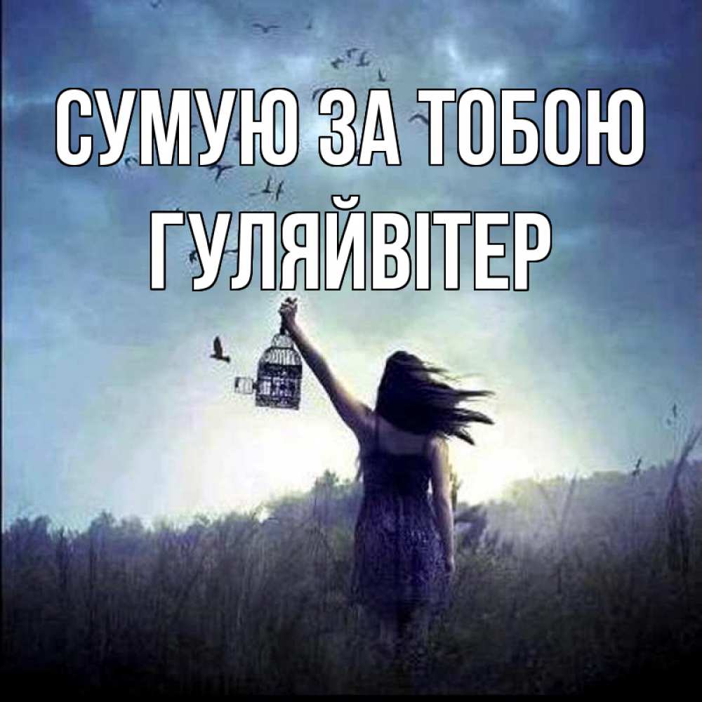 Открытка на каждый день з підписом, Гуляйвітер Сумую за тобою приходи ко мне Прикольна листівка з побажанням онлайн скачати безкоштовно 