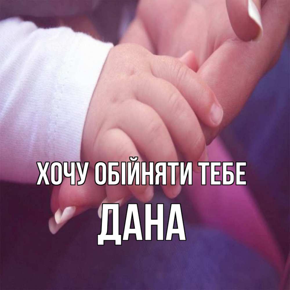 Открытка на каждый день з підписом, Дана Хочу обійняти тебе мама с ребенком Прикольна листівка з побажанням онлайн скачати безкоштовно 