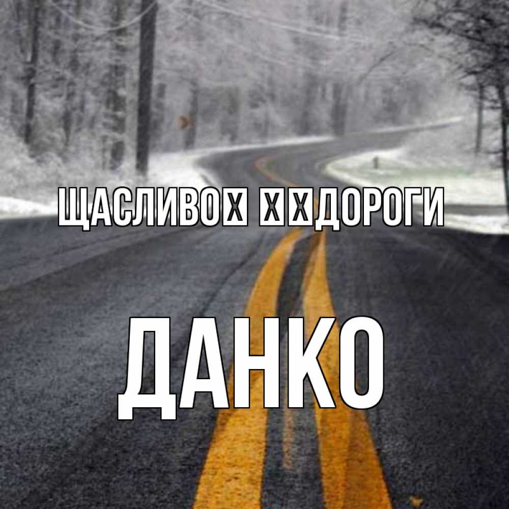 Открытка на каждый день з підписом, Данко Щасливої ​​дороги хорошего вам путешествия Прикольна листівка з побажанням онлайн скачати безкоштовно 