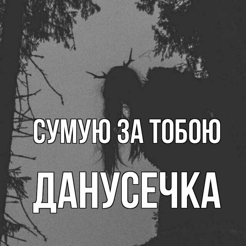 Открытка на каждый день з підписом, Данусечка Сумую за тобою пугаю Прикольна листівка з побажанням онлайн скачати безкоштовно 