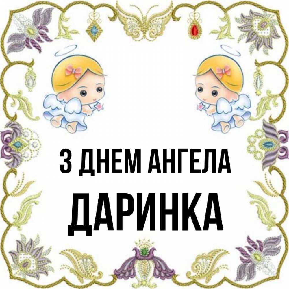 Открытка на каждый день з підписом, Даринка З Днем ангела маленькие ангелы с крылышками Прикольна листівка з побажанням онлайн скачати безкоштовно 