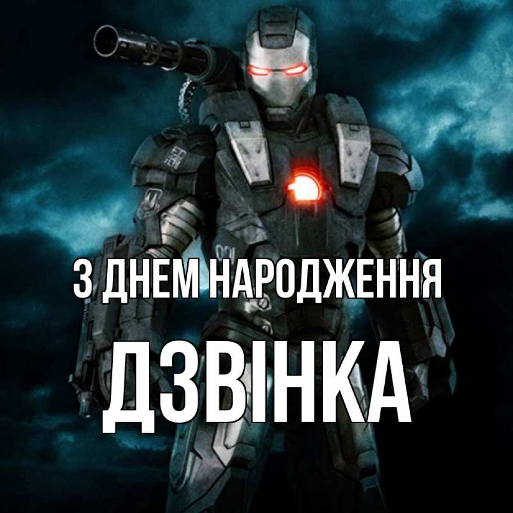 Открытка на каждый день з підписом, Дзвінка З Днем народження марвел супергерой в новом костюме Прикольна листівка з побажанням онлайн скачати безкоштовно 