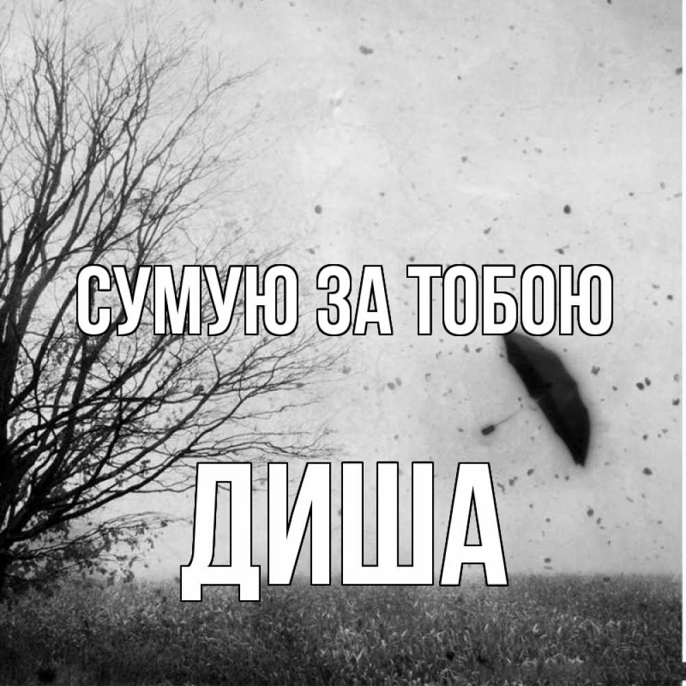 Открытка на каждый день з підписом, Диша Сумую за тобою зонт летит Прикольна листівка з побажанням онлайн скачати безкоштовно 
