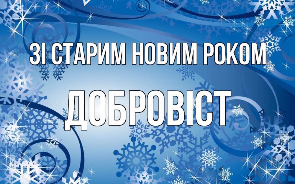 Открытка на каждый день з підписом, Добровіст Зі старим новим роком новый год Прикольна листівка з побажанням онлайн скачати безкоштовно 