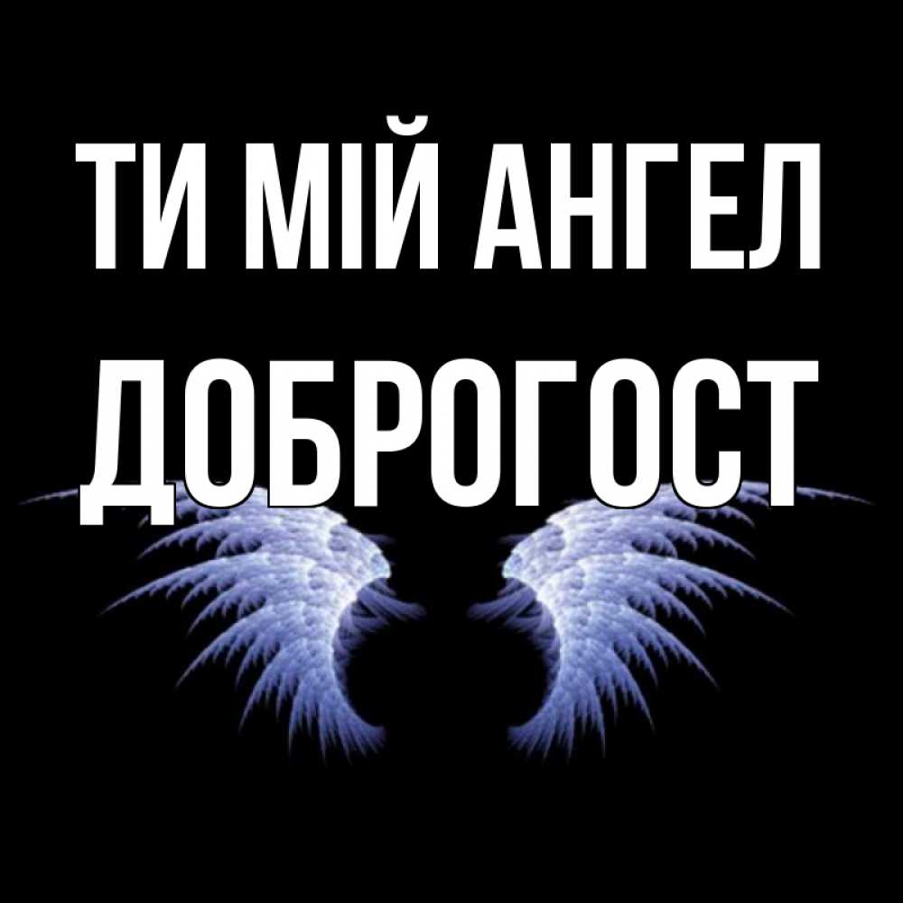 Открытка на каждый день з підписом, Доброгост Ти мій ангел ангельские крылья на черном фоне Прикольна листівка з побажанням онлайн скачати безкоштовно 