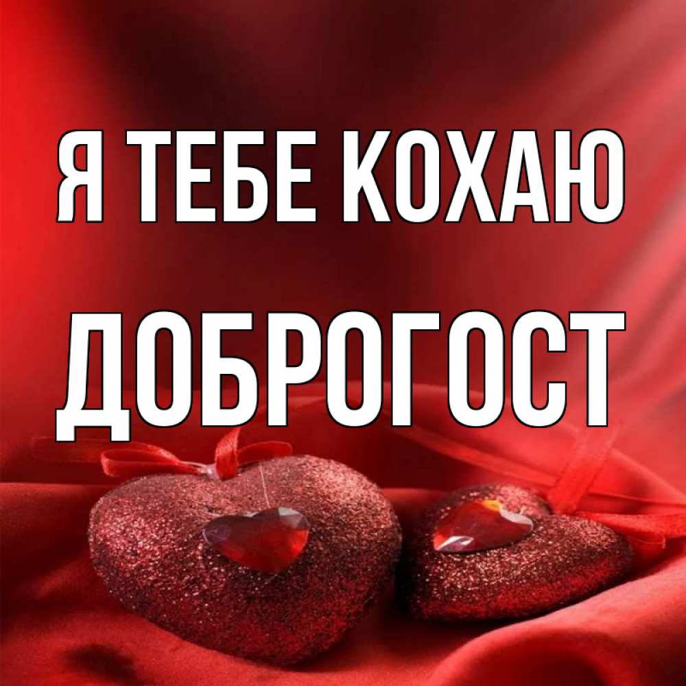 Открытка на каждый день з підписом, Доброгост Я тебе кохаю с лентами Прикольна листівка з побажанням онлайн скачати безкоштовно 