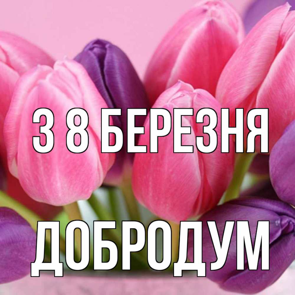 Открытка на каждый день з підписом, Добродум З 8 БЕРЕЗНЯ маме 1 Прикольна листівка з побажанням онлайн скачати безкоштовно 