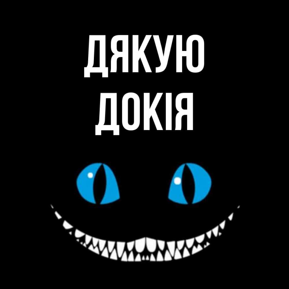 Открытка на каждый день з підписом, Докія Дякую благодарю от чеширика Прикольна листівка з побажанням онлайн скачати безкоштовно 