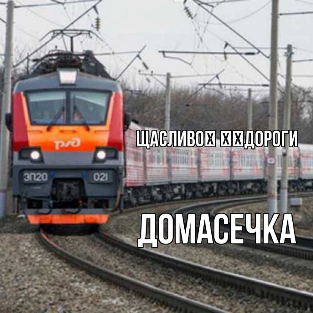 Открытка на каждый день з підписом, Домасечка Щасливої ​​дороги поезд РЖД Прикольна листівка з побажанням онлайн скачати безкоштовно 