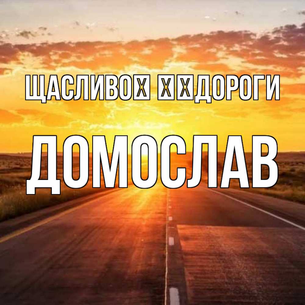 Открытка на каждый день з підписом, Домослав Щасливої ​​дороги солнечный свет, закат Прикольна листівка з побажанням онлайн скачати безкоштовно 
