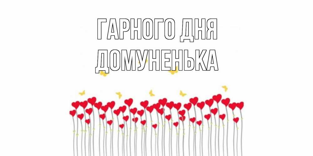 Открытка на каждый день з підписом, Домуненька Гарного дня открытка отличного дня с сердечками Прикольна листівка з побажанням онлайн скачати безкоштовно 