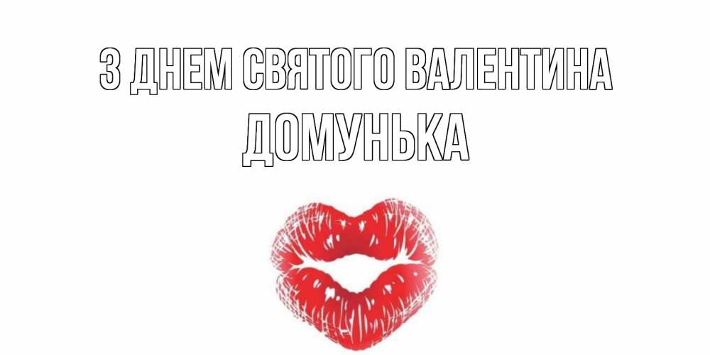 Открытка на каждый день з підписом, Домунька З Днем Святого Валентина валентинка с губками на день всех влюбленных Прикольна листівка з побажанням онлайн скачати безкоштовно 