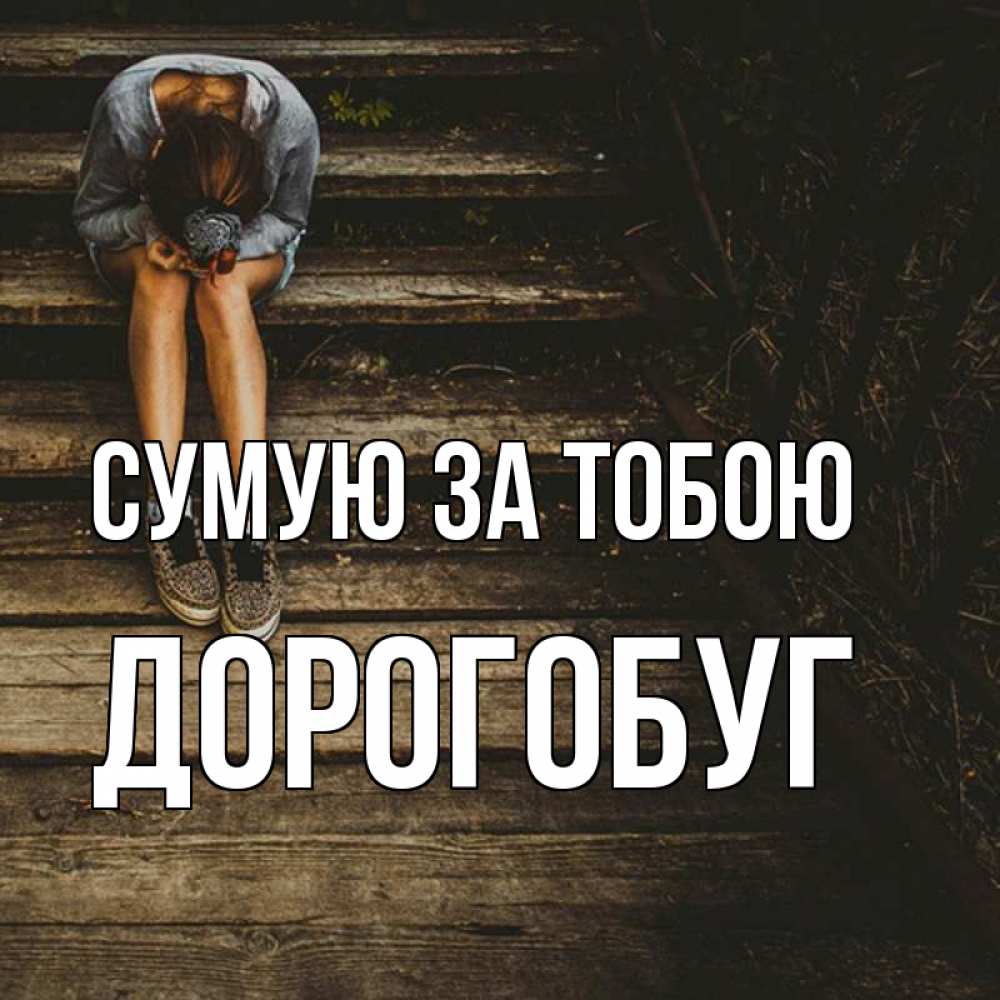 Открытка на каждый день з підписом, Дорогобуг Сумую за тобою грущу Прикольна листівка з побажанням онлайн скачати безкоштовно 