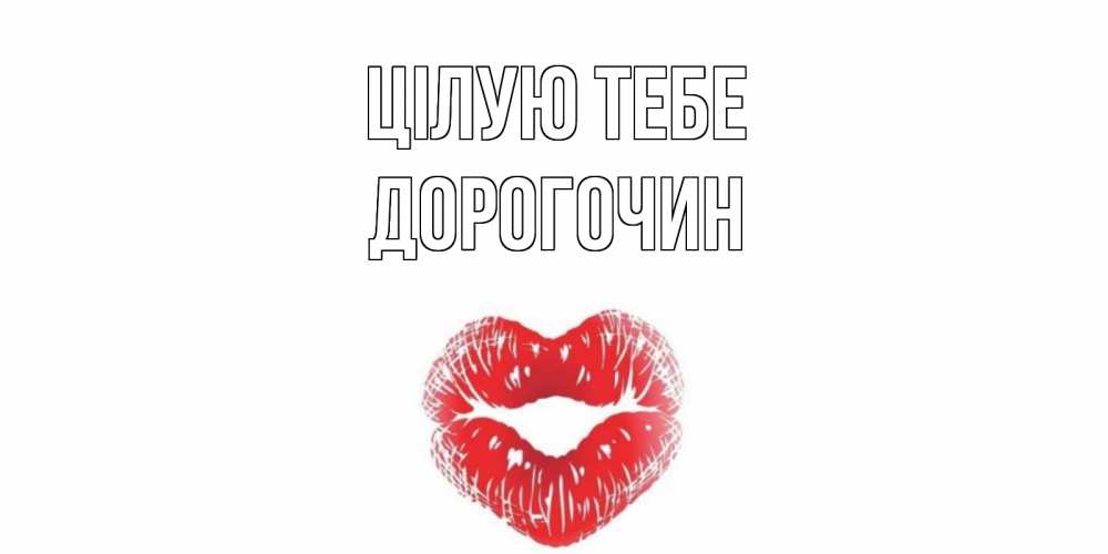 Открытка на каждый день з підписом, Дорогочин Цілую тебе поцелуй Прикольна листівка з побажанням онлайн скачати безкоштовно 