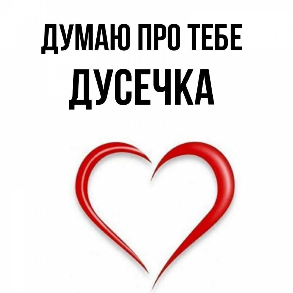 Открытка на каждый день з підписом, Дусечка Думаю про тебе для возлюбленной Прикольна листівка з побажанням онлайн скачати безкоштовно 