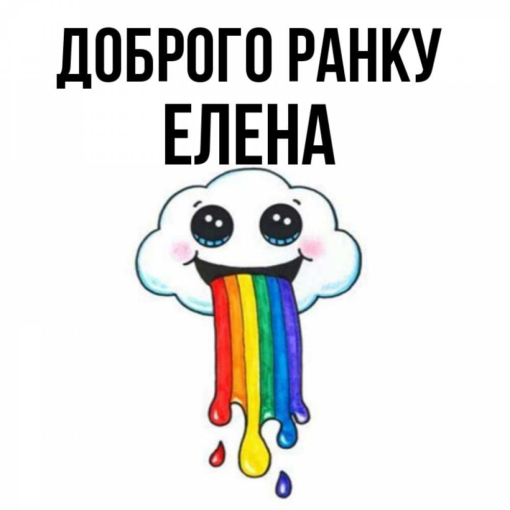 Открытка на каждый день з підписом, Елена Доброго ранку утречко Прикольна листівка з побажанням онлайн скачати безкоштовно 