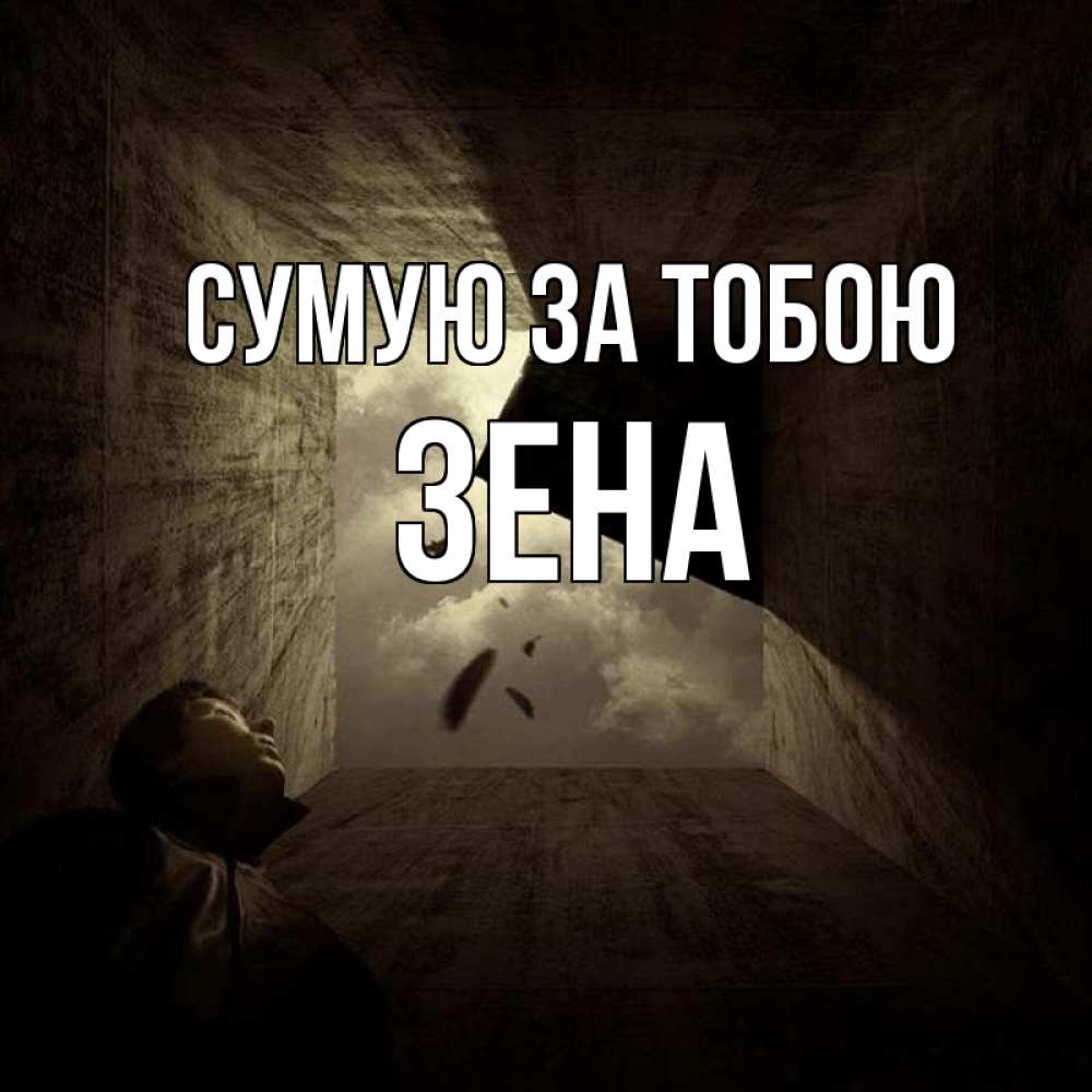Открытка на каждый день з підписом, Зена Сумую за тобою тут Прикольна листівка з побажанням онлайн скачати безкоштовно 
