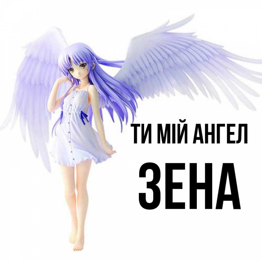 Открытка на каждый день з підписом, Зена Ти мій ангел девушка ангел с фиолетовыми крыльями Прикольна листівка з побажанням онлайн скачати безкоштовно 