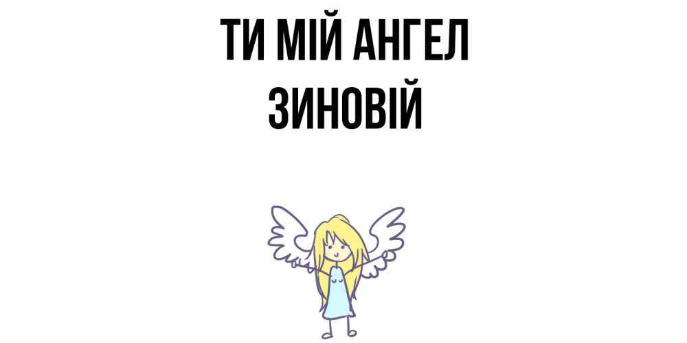 Открытка на каждый день з підписом, Зиновій Ти мій ангел ангел Прикольна листівка з побажанням онлайн скачати безкоштовно 