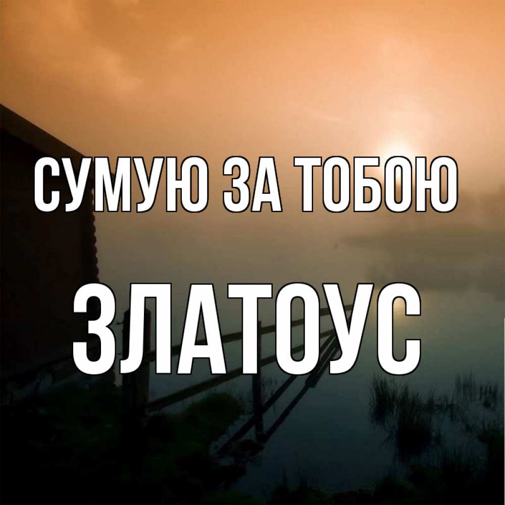 Открытка на каждый день з підписом, Златоус Сумую за тобою приходи ко мне на чай Прикольна листівка з побажанням онлайн скачати безкоштовно 